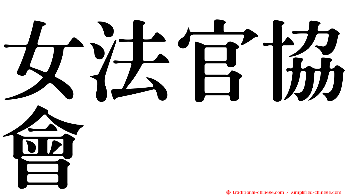 女法官協會