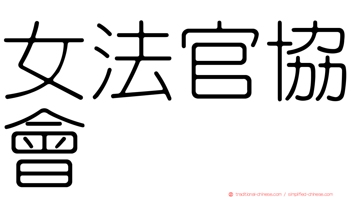 女法官協會