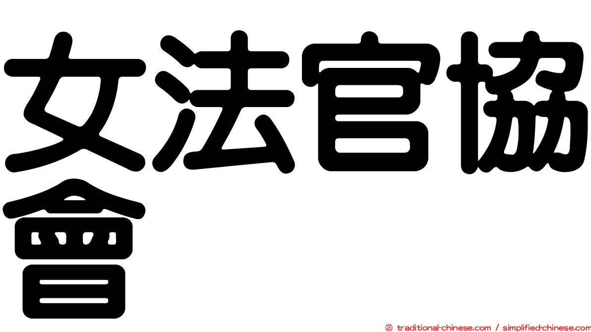 女法官協會
