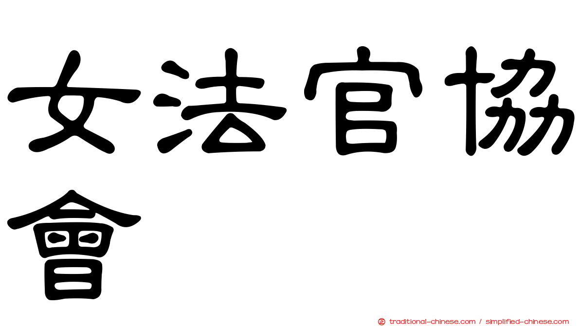 女法官協會
