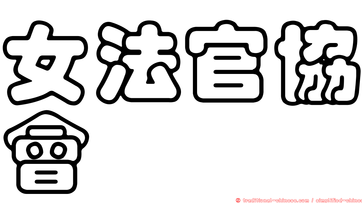 女法官協會
