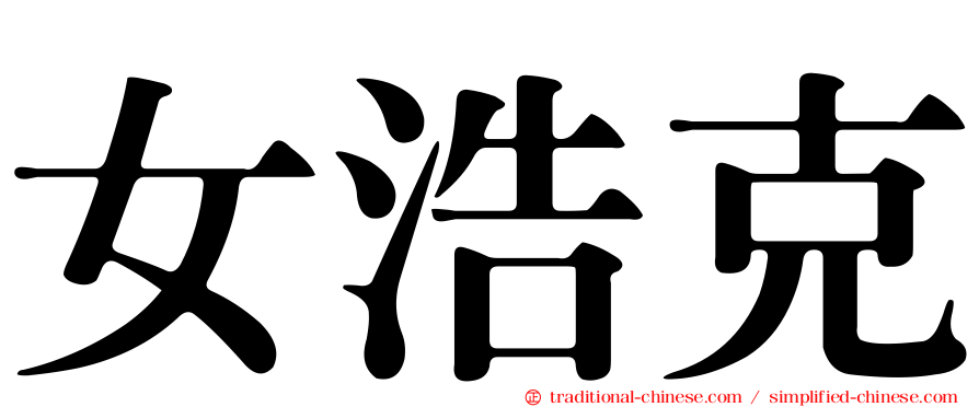 女浩克
