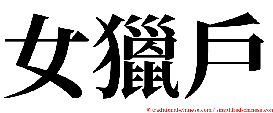 女獵戶 serif font