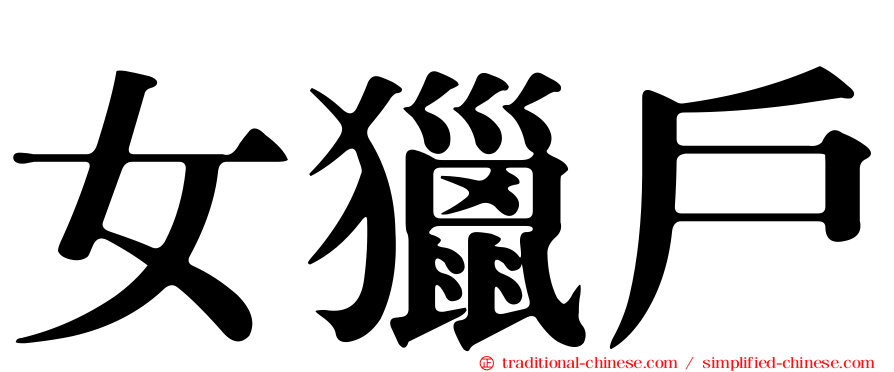 女獵戶