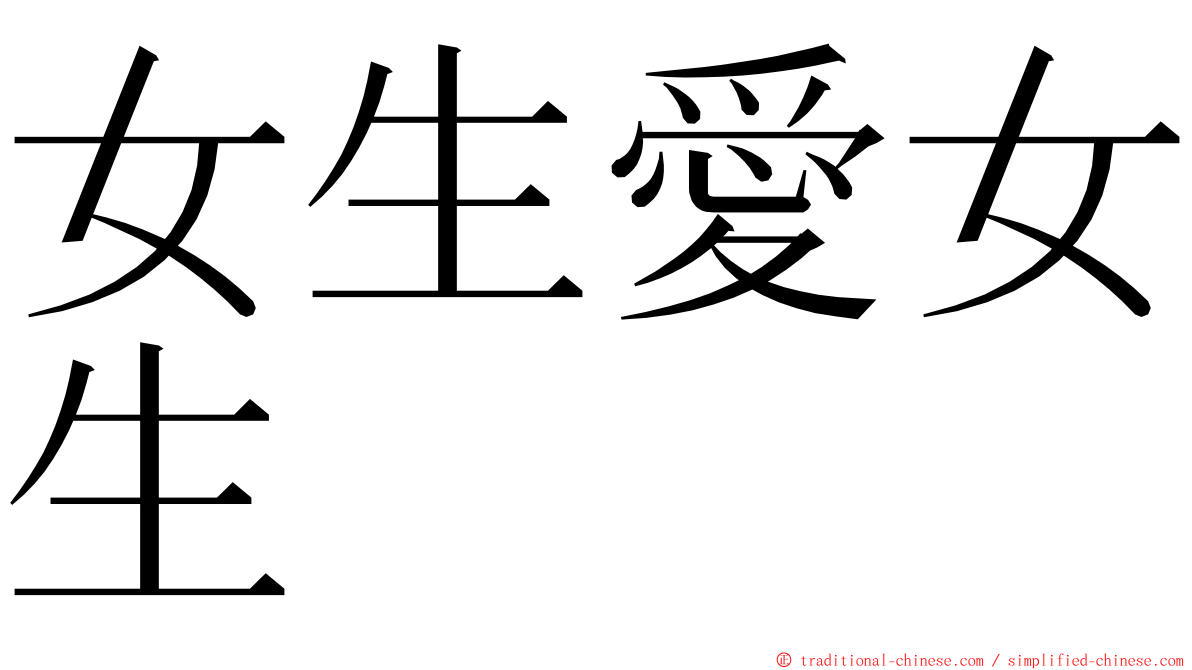 女生愛女生 ming font