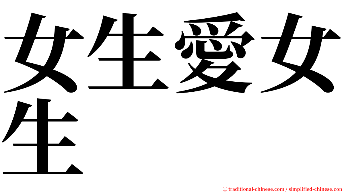 女生愛女生 serif font