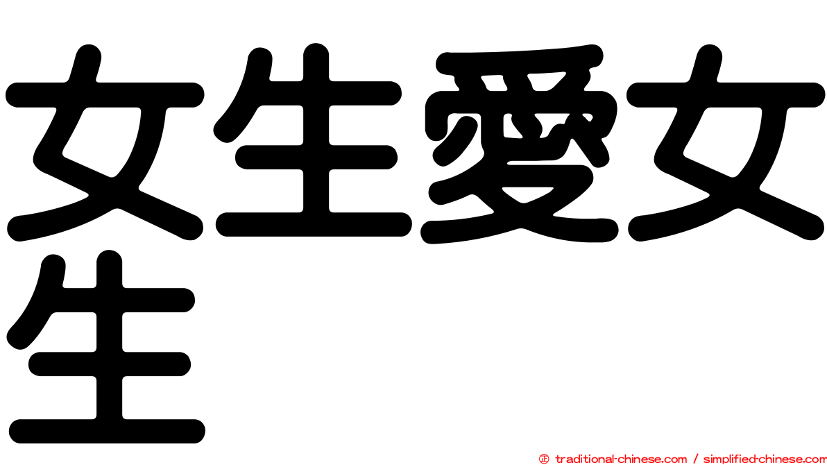 女生愛女生
