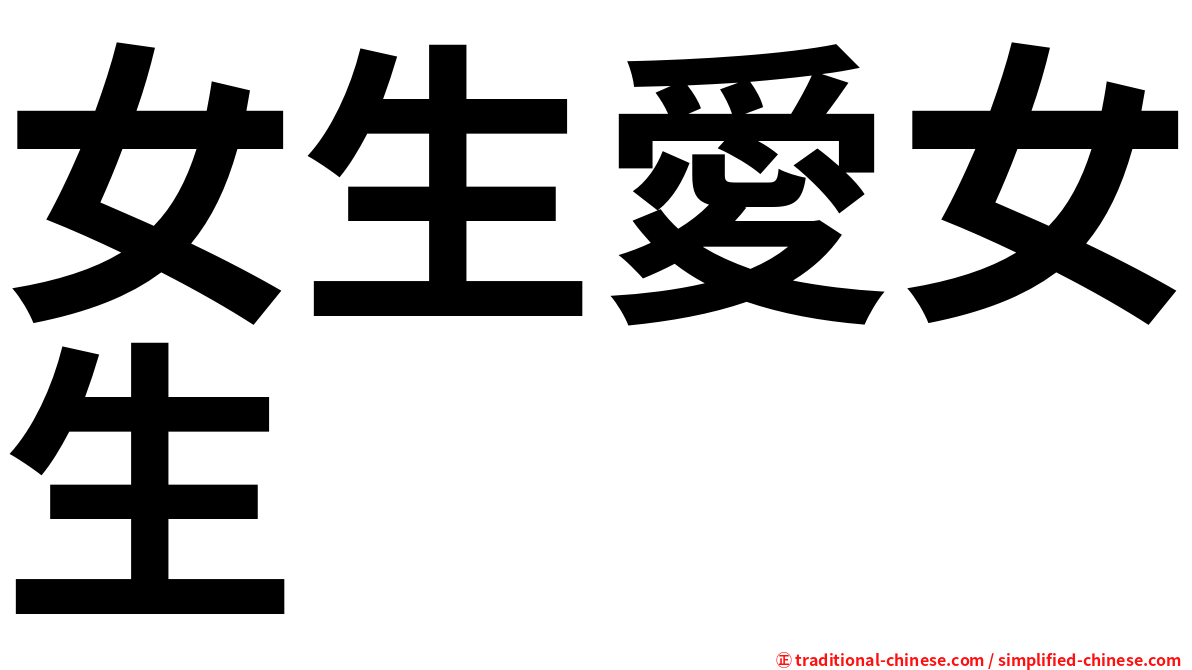 女生愛女生