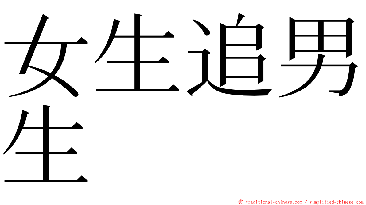 女生追男生 ming font