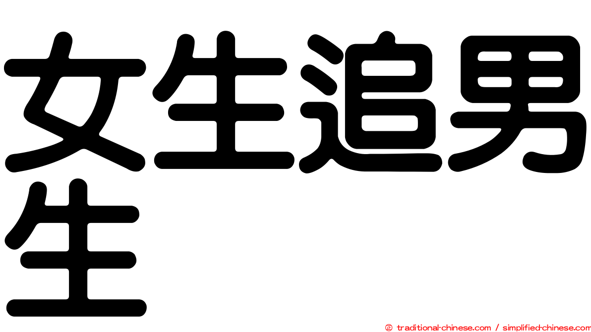 女生追男生