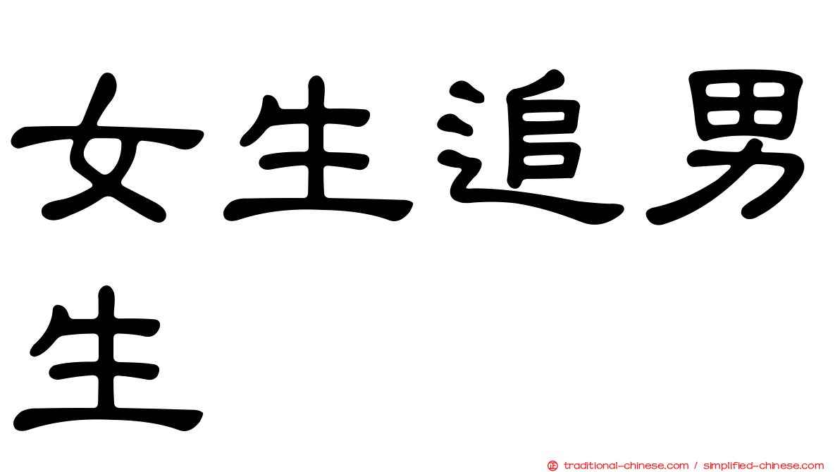 女生追男生