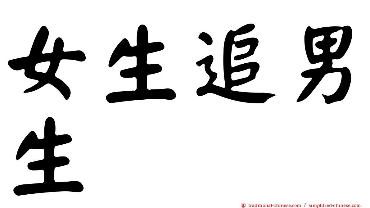 女生追男生