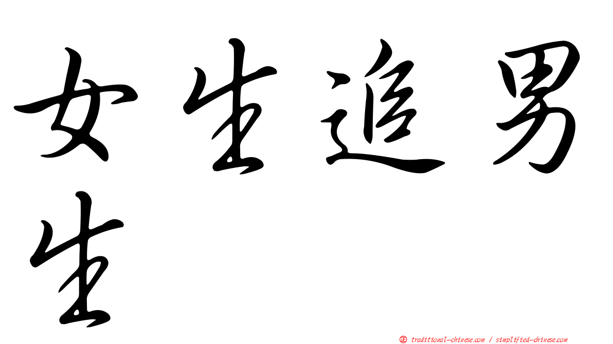 女生追男生