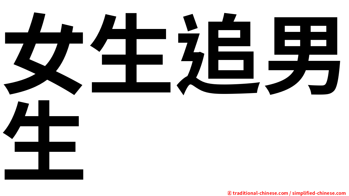 女生追男生