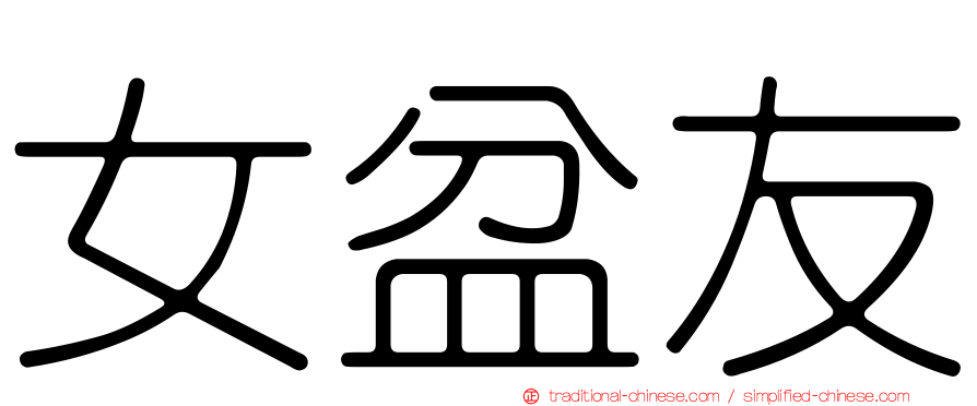 女盆友