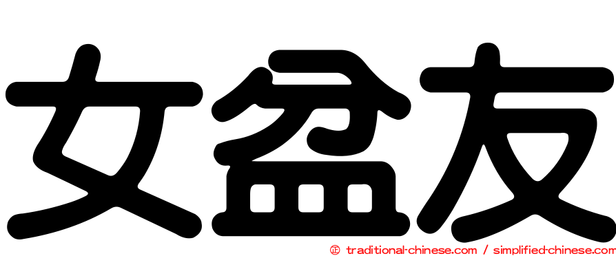 女盆友