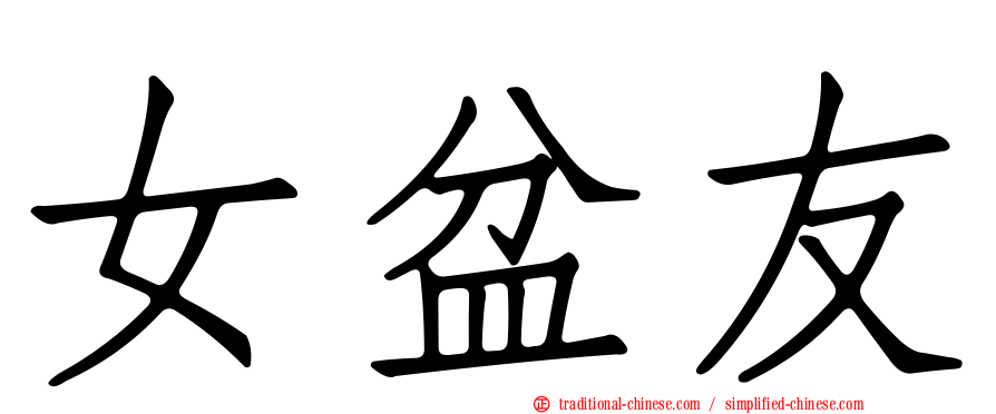 女盆友