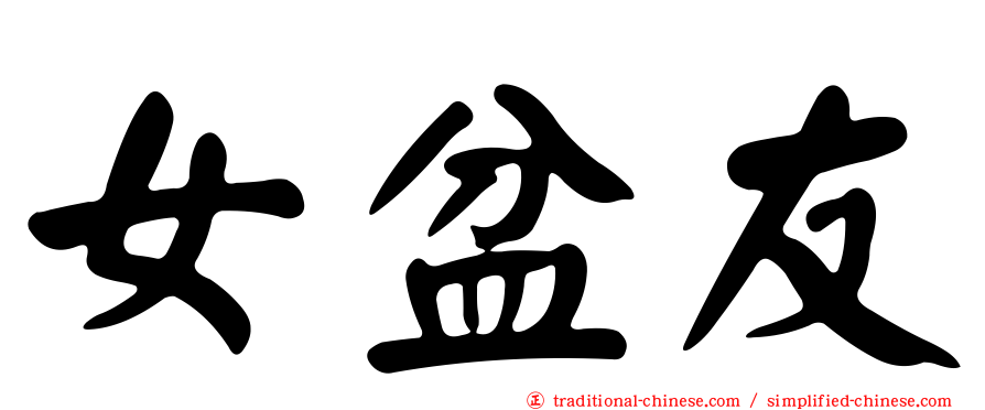 女盆友