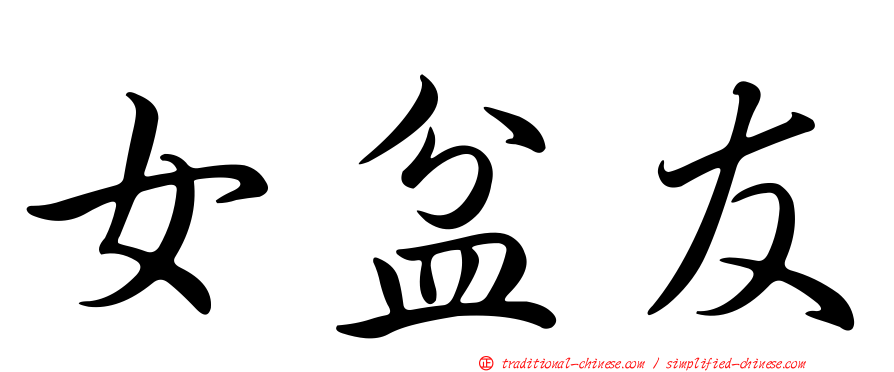 女盆友