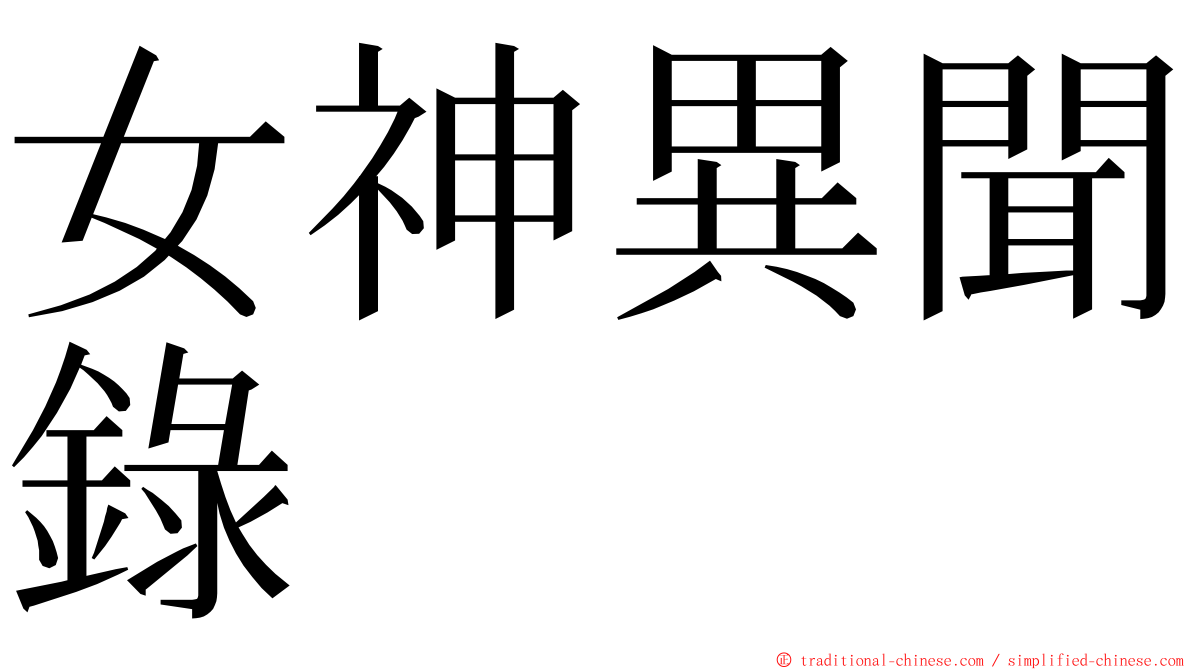 女神異聞錄 ming font