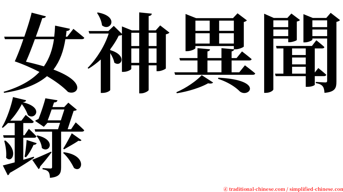 女神異聞錄 serif font