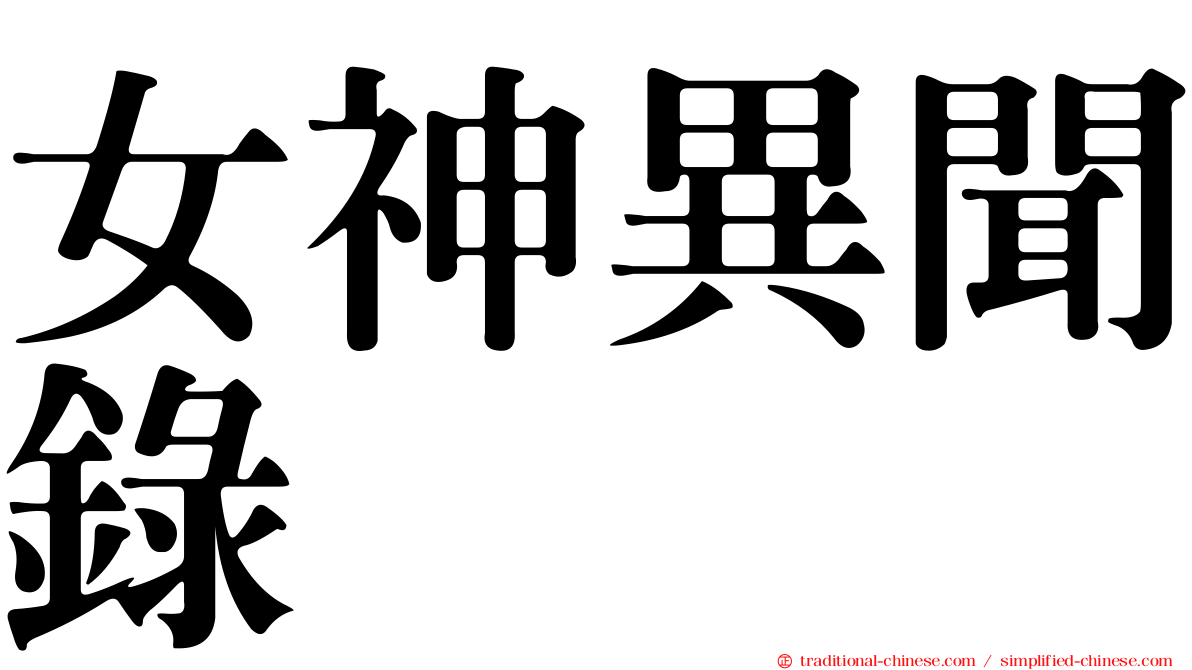 女神異聞錄