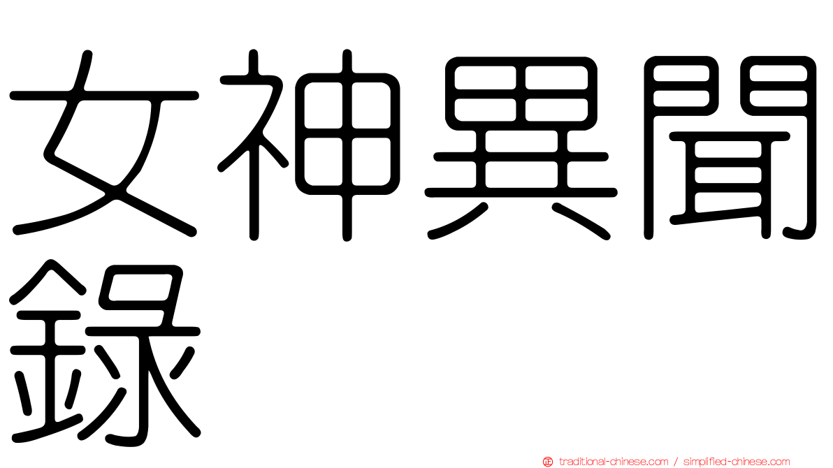 女神異聞錄