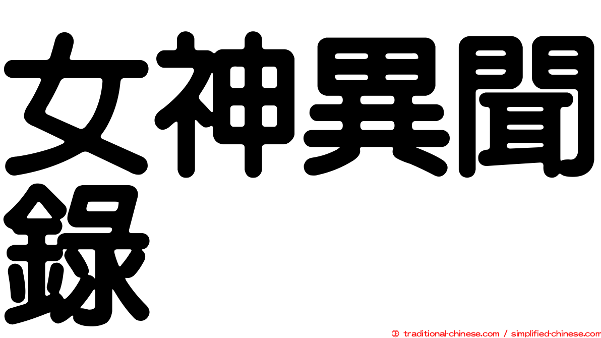 女神異聞錄