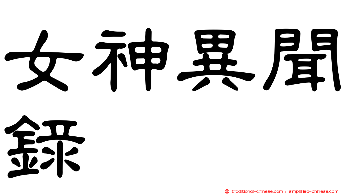 女神異聞錄