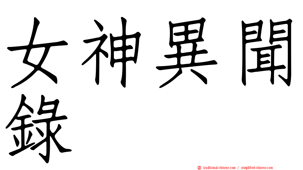 女神異聞錄