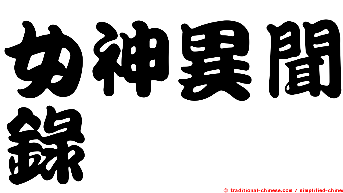 女神異聞錄