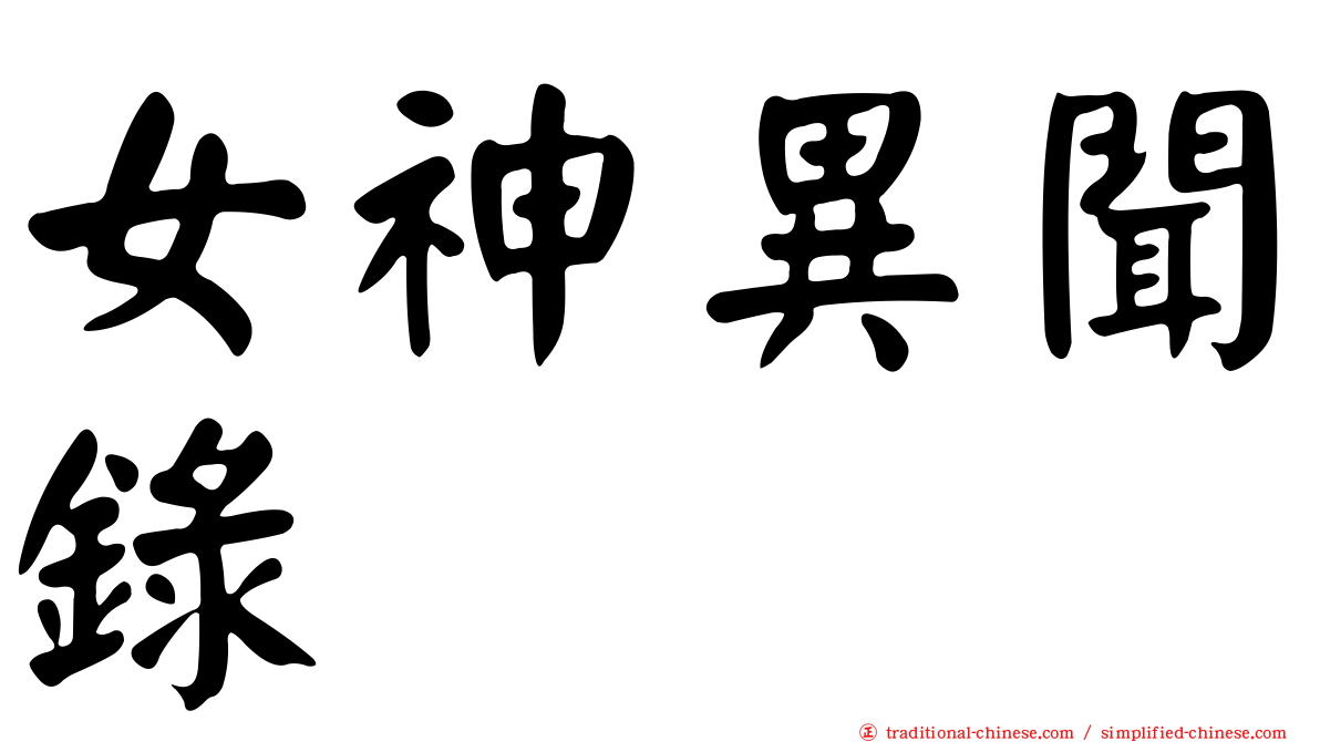 女神異聞錄