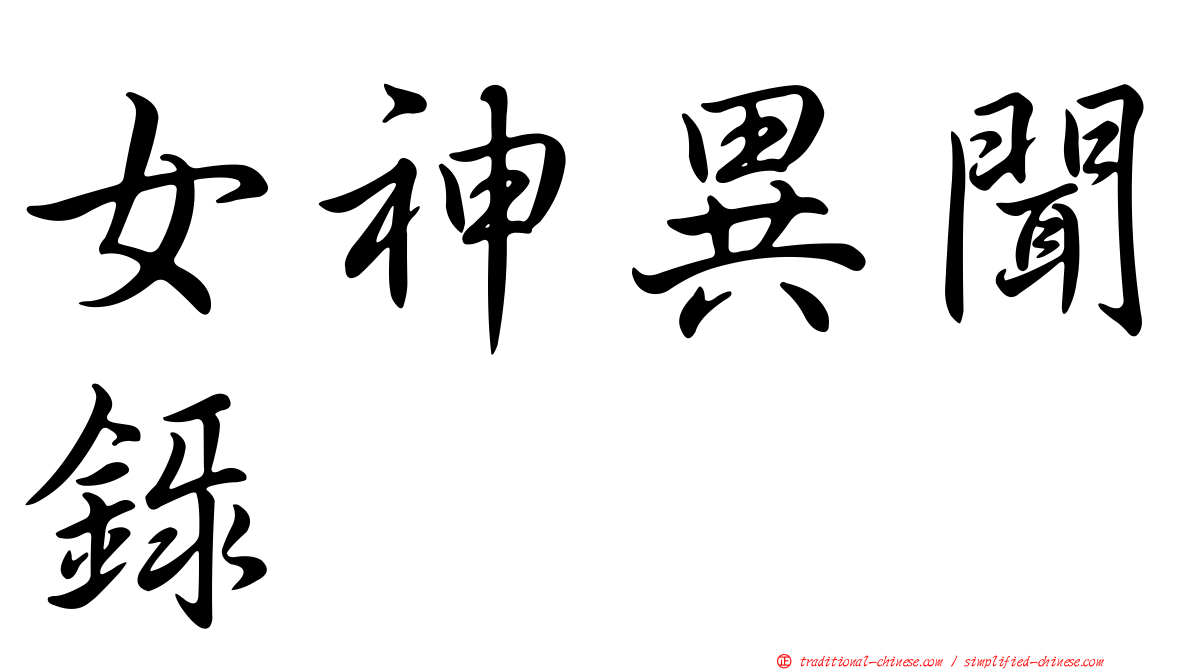 女神異聞錄