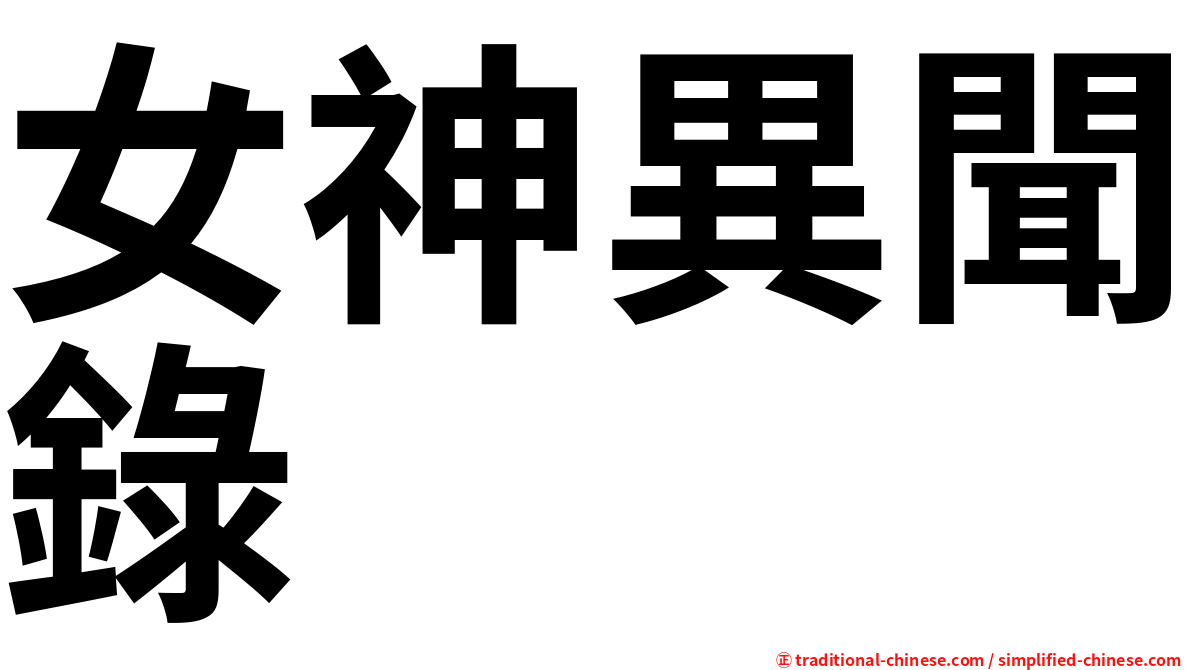 女神異聞錄