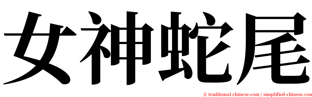 女神蛇尾 serif font