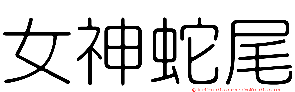 女神蛇尾