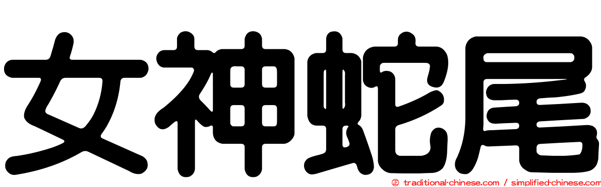 女神蛇尾