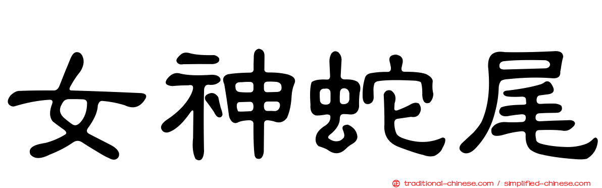 女神蛇尾