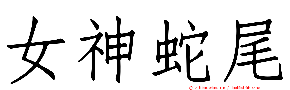 女神蛇尾