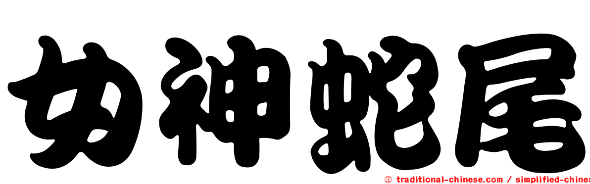 女神蛇尾