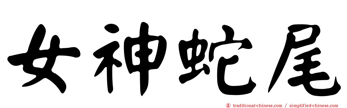 女神蛇尾