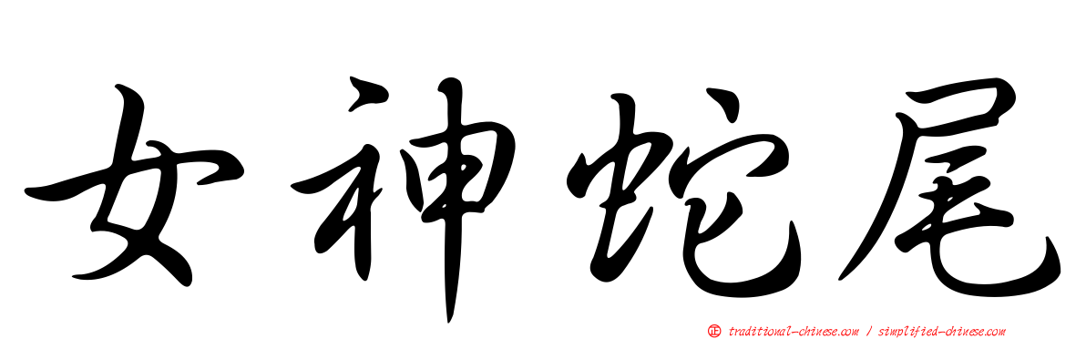女神蛇尾