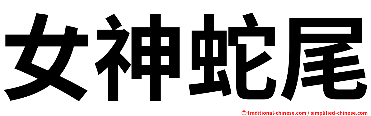 女神蛇尾