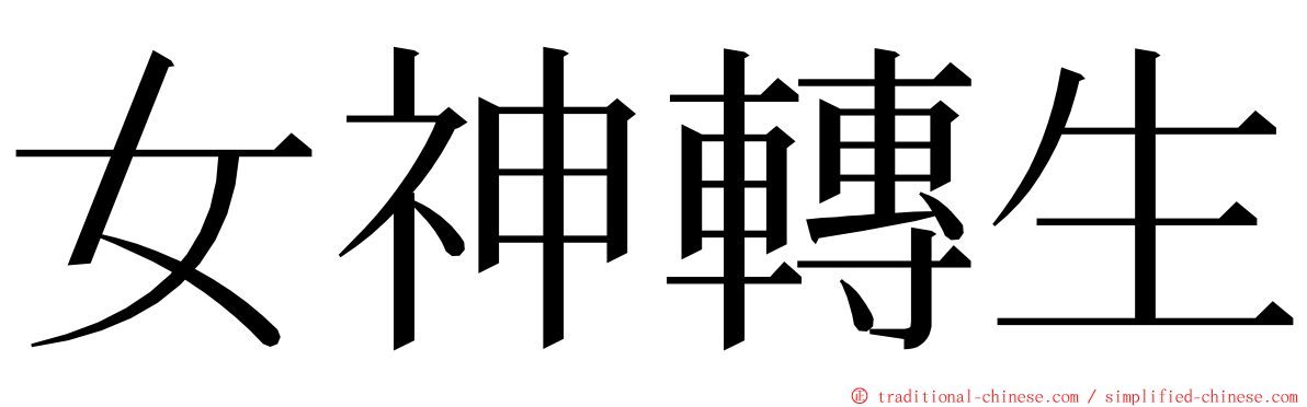女神轉生 ming font