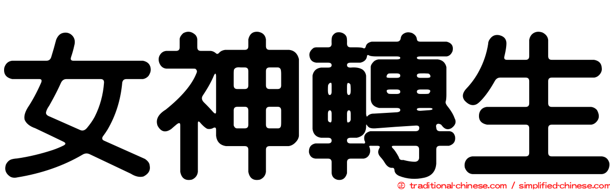 女神轉生