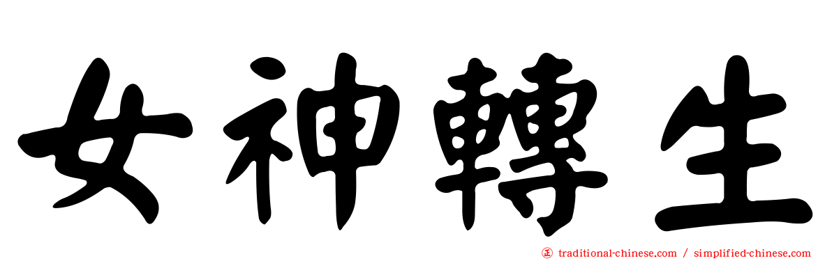 女神轉生
