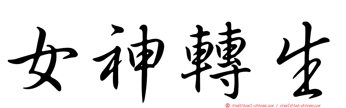 女神轉生