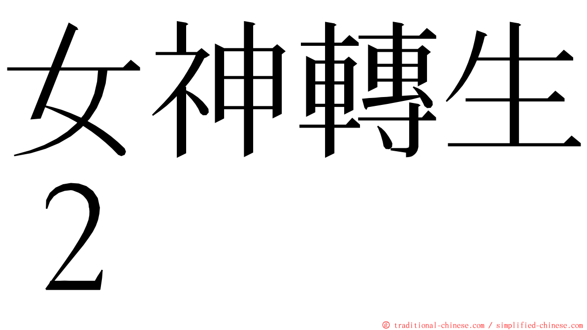女神轉生２ ming font