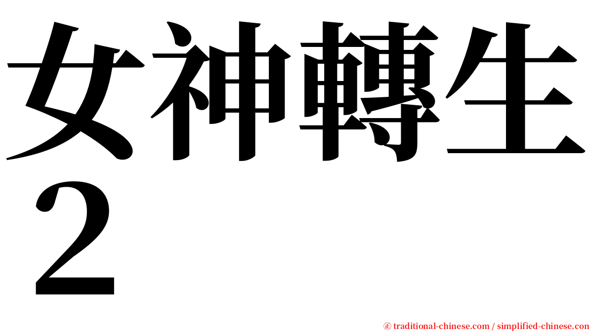 女神轉生２ serif font