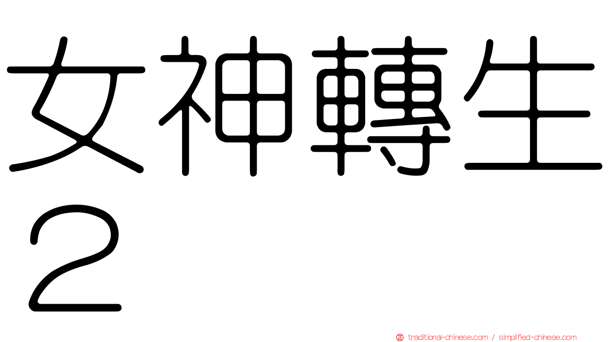 女神轉生２